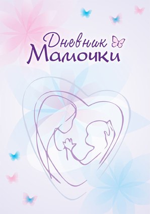 dnevnik-mamochki