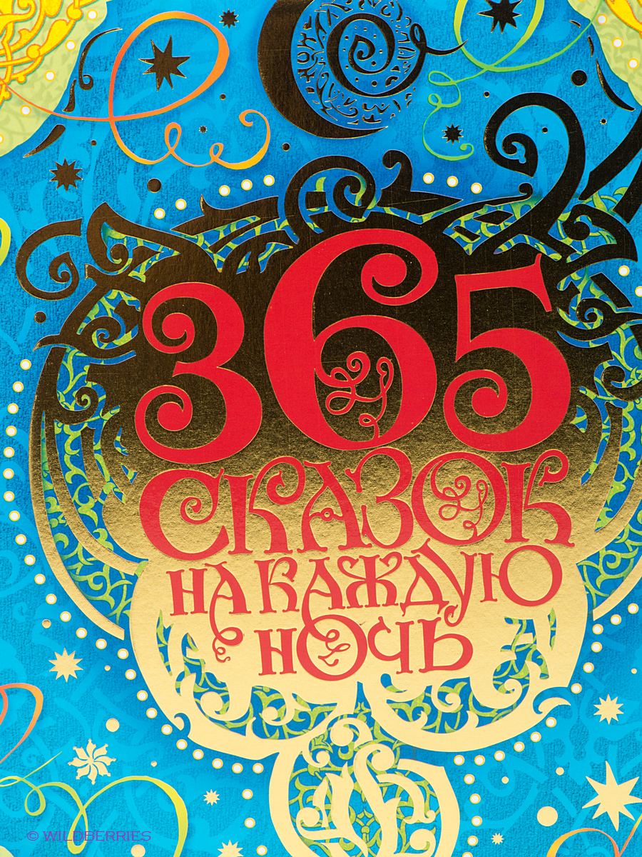 ������� "365 ������ �� ������ ����" ������ (978-5-353-06832-7)