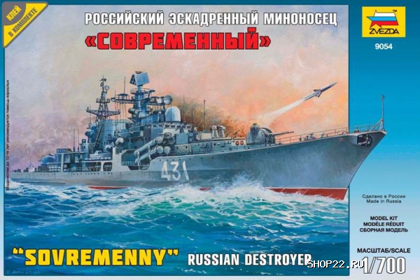 Купить Эсминец Современный 9054 в Барнауле - фото