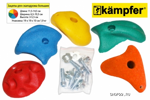 Зацепы для скалодрома большие Kampfer (00-00005804)