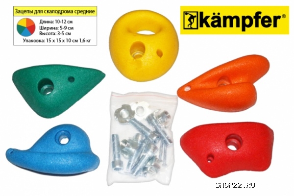 Зацепы для скалодрома средние Kampfer (00-00005803)