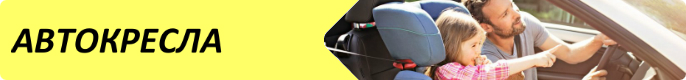 Детские автокресла