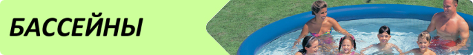 Каркасные и надувные бассейны