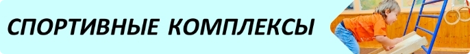 Детские спортивные комплексы