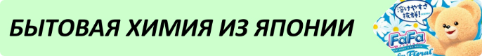 Японская бытовая химия