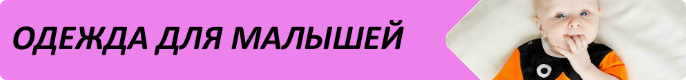 Одежда для малышей