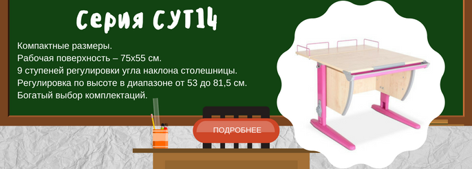 Растущие парты ДЭМИ СУТ.14