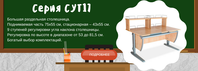 Растущие парты ДЭМИ СУТ.17