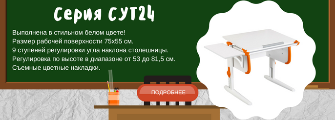 Растущие парты ДЭМИ СУТ.24