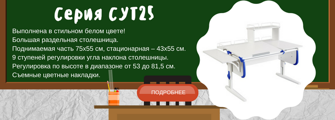 Растущие парты ДЭМИ СУТ.25