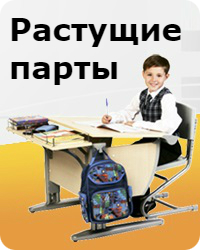 Растущие парты Дэми